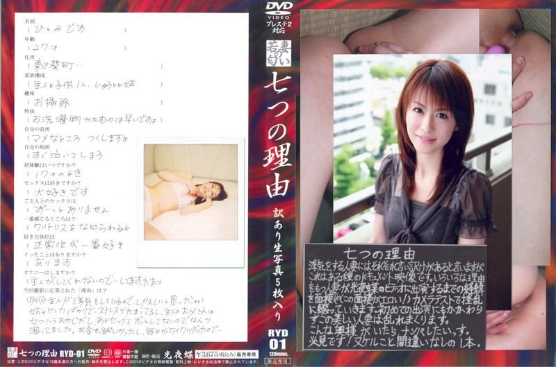 七つの理由 RYD-01