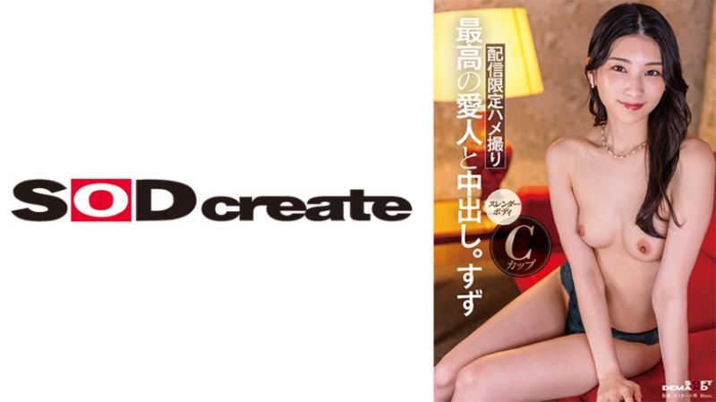 与颜值、性感、个性都是S级的高级情妇中出。铃 107SDHS-048