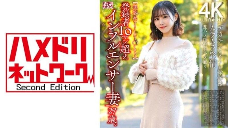 【美容系抖音妹】登录者超过10万的网红人妻29歳。与大肉棒工作人员摄影后火热发情马上抽插播种自拍性爱 328HMDNV-812