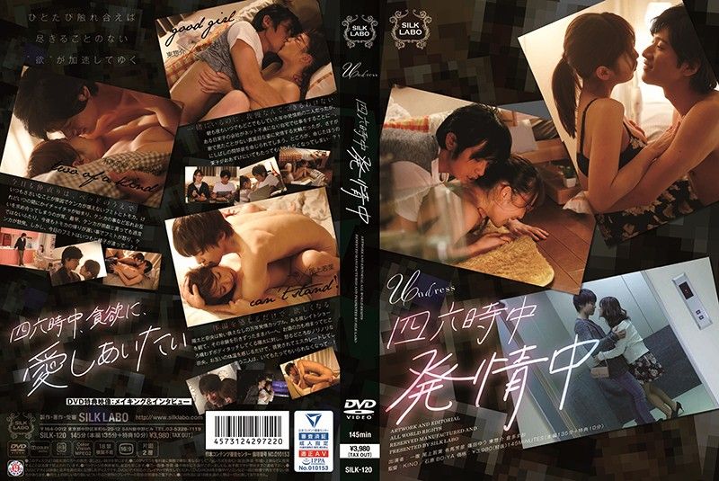 二十四小时全天发情中 SILK-120