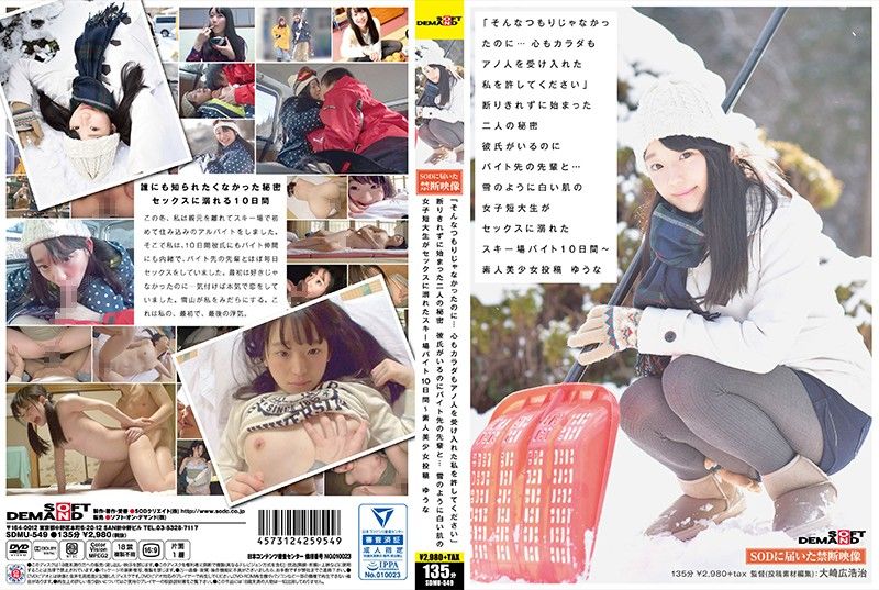 滑雪打工10天内被干到睡走啦 SDMU-549