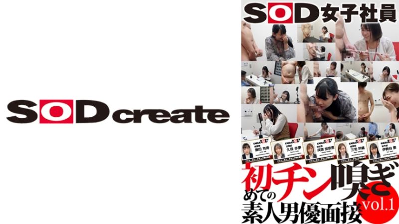 SOD女子社员 初次闻嗅素人男优面试 vol.1 饭田有寿 久保步梦 兵头加奈恵 三宅早织 伊势谷景 107SHYN-173