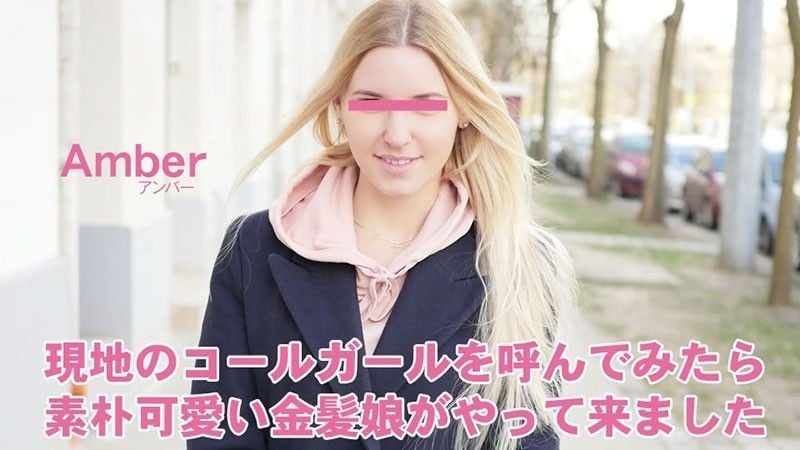 当我打电话给当地的应召女郎时,一位朴实可爱的金髮女郎向我走来,带着心理收藏品——Amber。 HEYZO-3398