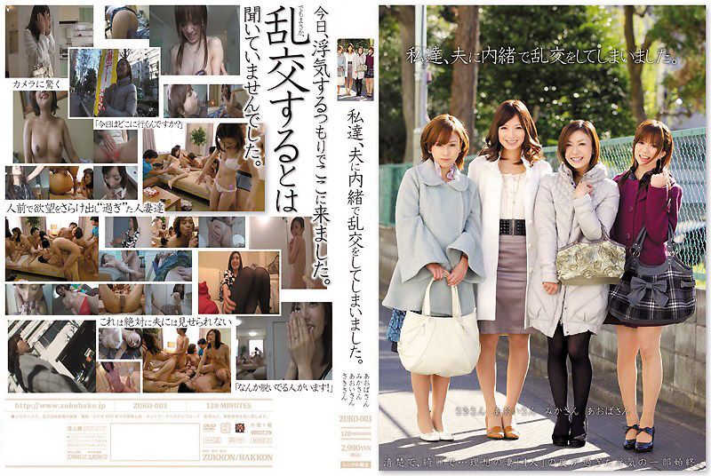 我们背着丈夫在搞乱交。 ZUKO-003