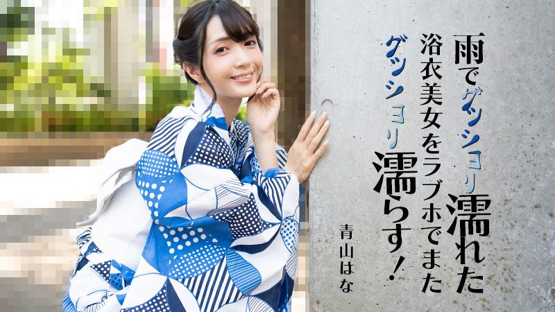 下雨溼透的浴衣美女在爱情宾馆又湿透！ 青山花 HEYZO-3185
