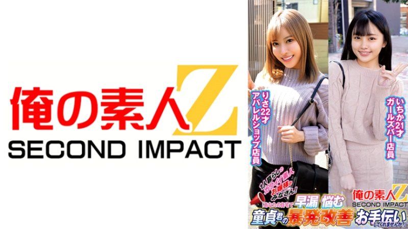  独居的可爱素人大小姐！「要不要在自家协助早洩烦恼处男暴发改善啊？」 一香 理沙 ORECS-236