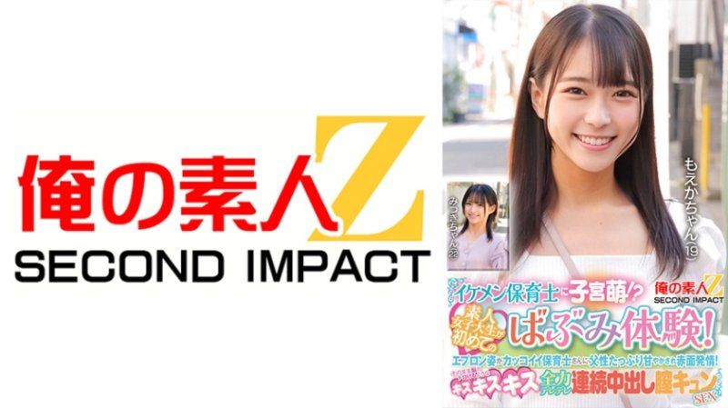 独家&nbsp;帅气的保育老师让子宫悸动！？素人女大生第一次体验婴儿般的感觉！穿着围裙看起来很帅气的保育老师，父性满溢地宠爱她们，让她们脸红心跳！接着就是令人脑袋发麻的亲吻、全力撒娇连续中出式性爱。萌香和美月 ORECS-426