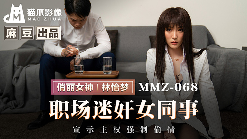 职场迷奸女同事，宣示主权无套偷情 MMZ-068