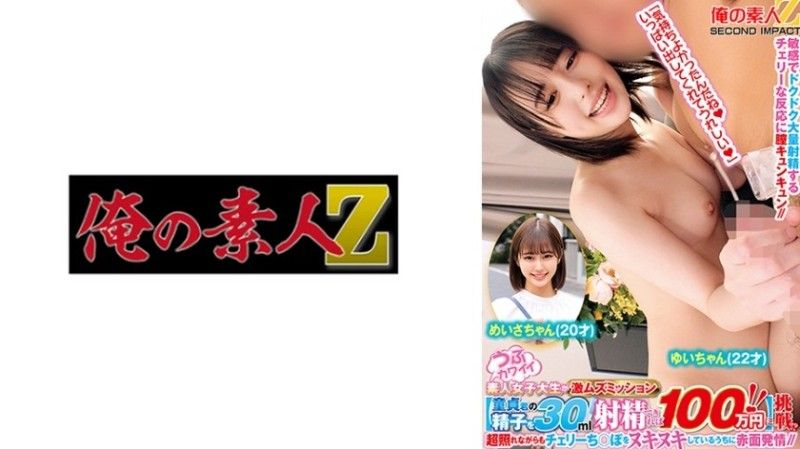 7 天真可爱的素人女大学生执行超级凌乱的任务【如果能射出30毫升处女精子,就花掉100万日元！ ！ ] 挑战！ ？ Meisa-chan（21 岁）和 Yui-chan（22 岁）非常害羞,但在摩擦 Cherry 的鸡巴时脸红了。 65ORECS-197