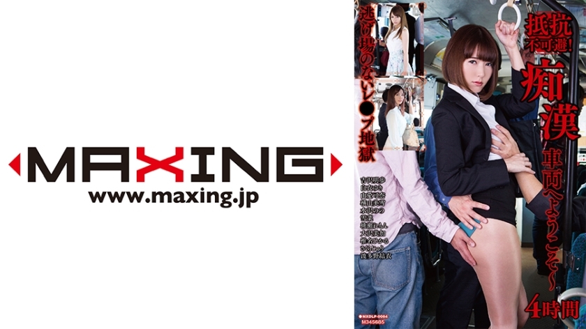 MXDLP-084 抵抗是不可避免的！欢迎乘坐火车 - 4 小时 Akiho Yoshizawa Yuki Shirabe Kana Yume Miyuki Yokoyama Nono Mizusawa - 椎名ヒカル