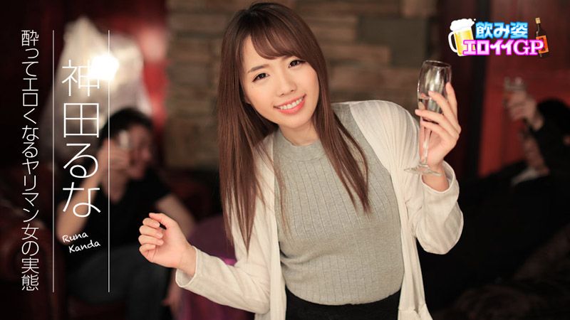 喝起酒来超诱人GP ～酒醉公车女的好色痴态～ caribbeancom090817-495