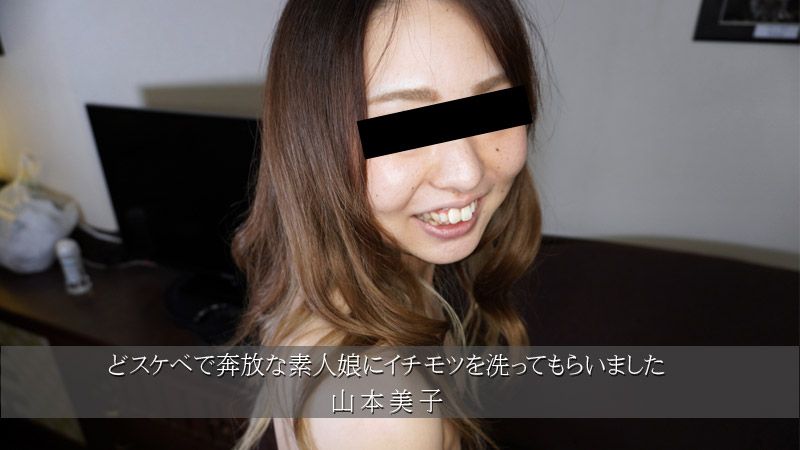 让超下流奔放素人妹子清洗肉棒 山本美子 HEYZO-3174