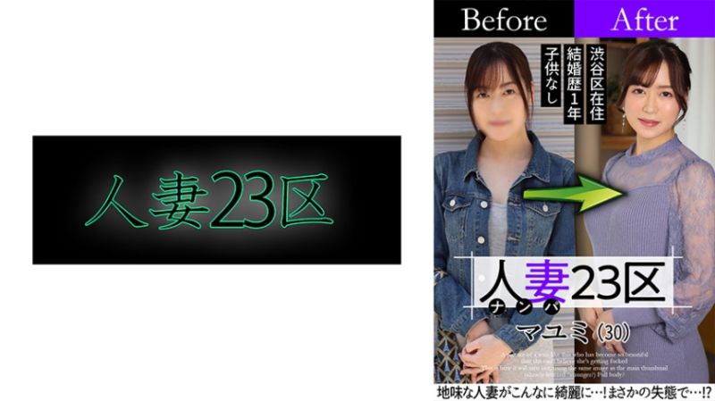 人妻23区 杉并区真由美 改造人妻大作战！做爱！ 808SBNH-002