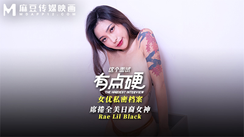 这个面试有点硬，席卷全美日裔女神，Rae Lil Black MDHG-0017