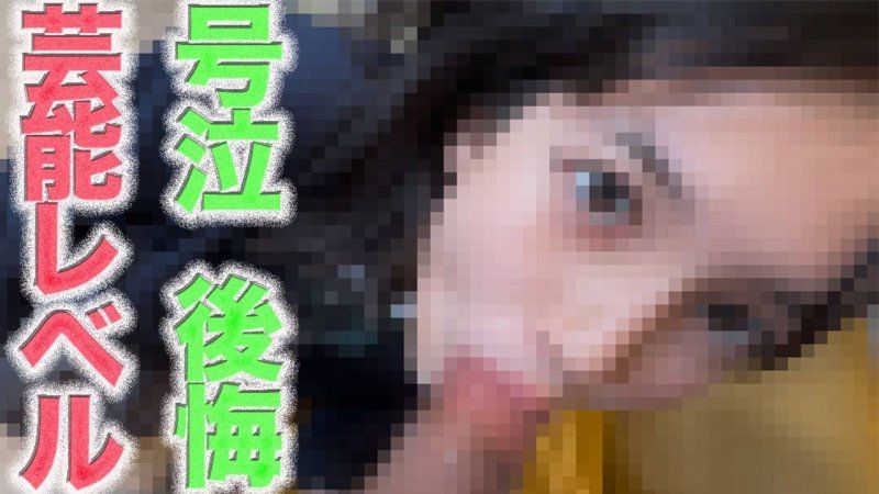 艺能界的才子登场啦！ ！ ！绝色美女！ ！ ！泪水、悔恨、呜咽，19岁！全裸！县道野外露脸＆「随便你」中出２回 FC2-PPV-4786018