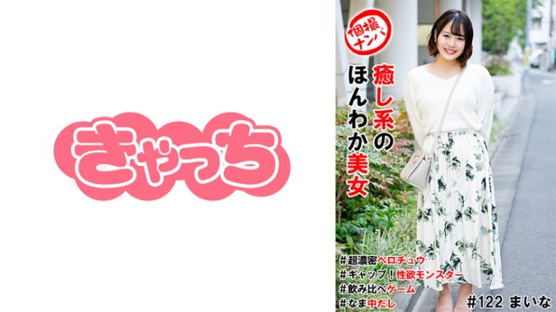 私拍搭讪 疗癒系柔嫩美女 586HNHU-0122