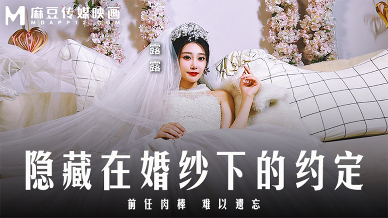 隐藏在婚纱下的约定，前肉棒 难以遗忘 MD-0311