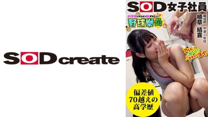 SOD女子社员 比全裸还要害羞！脱衣BOX野球拳 编成部 中途1年目 植草结喜 SHYN-213
