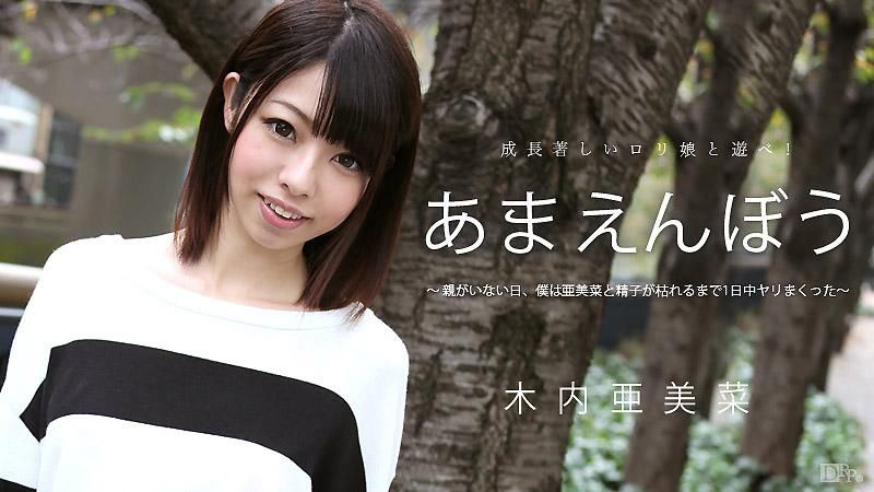 撒娇甜心 Vol.29 木内亚美菜 caribbeancom_051715-879