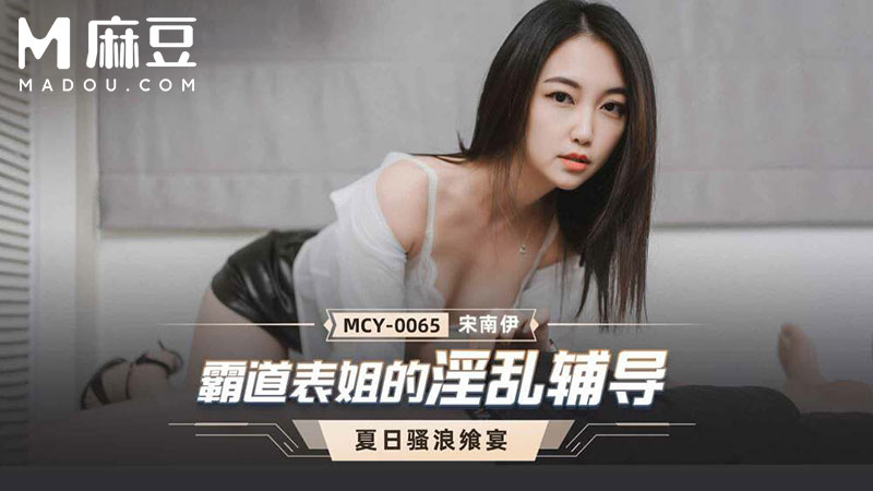 霸道表姐的淫乱辅导，夏日骚浪飒宴 MCY-0065
