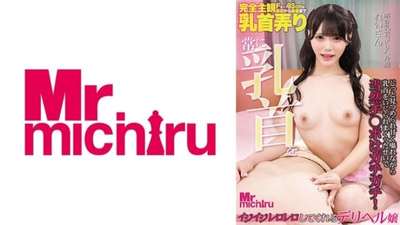 常常捏弄乳头的外送茶妹子 玲衣 美澄玲衣 MIHA-096