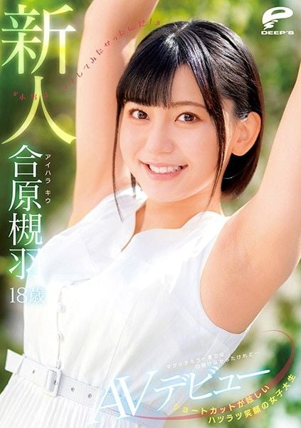 短髮绚丽笑脸女大生 18歳新人 合原槻羽 AV出道 DVDMS-677