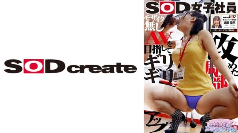 SOD女职员新藤爱香,一年级新毕业生,新内容发展部,性骚扰和性骚扰,目标是最后一刻马赛克 107SHYN-200