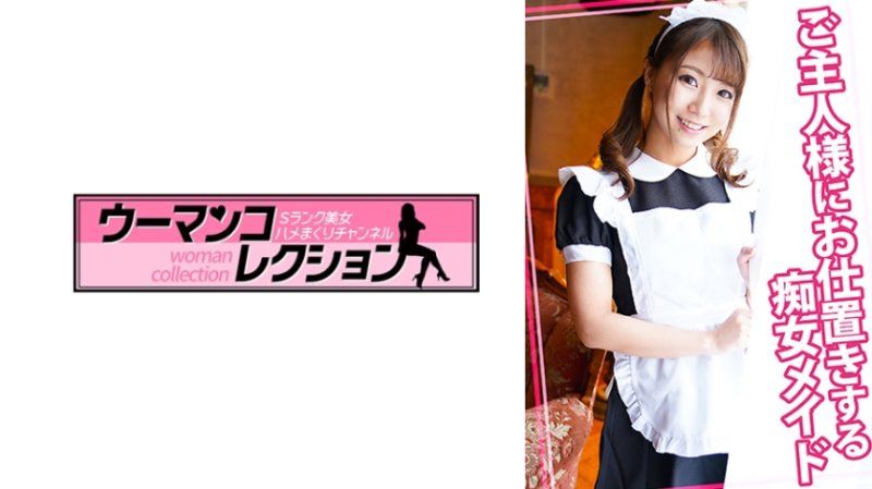 处罚主人的痴女女僕 WOMC-102