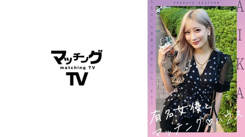 与知名女优在配对之家 AIKA 719MAG-052