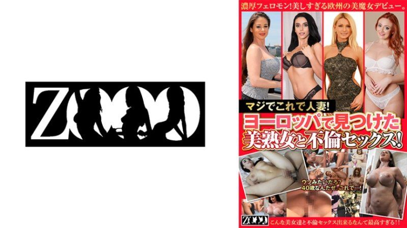 独家 真的是人妻！与欧洲遇见的美熟女不伦做爱！ ZOOO-197