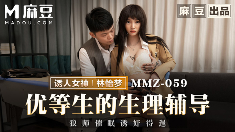 优等生的生理辅导，狼师催眠诱奸得逞 MMZ-059