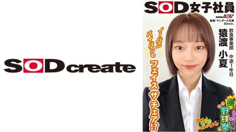 SOD女子社员 比全裸还要害羞！脱衣BOX野球拳 饮食事业部 中途1年目 猿渡小夏 SHYN-216