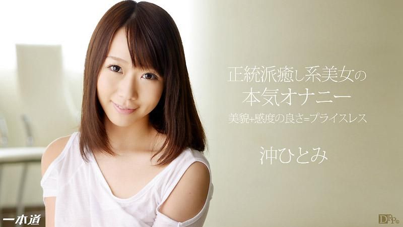 美少女的认真自慰与极上口交奉仕 沖瞳 _1pondo_031114_769