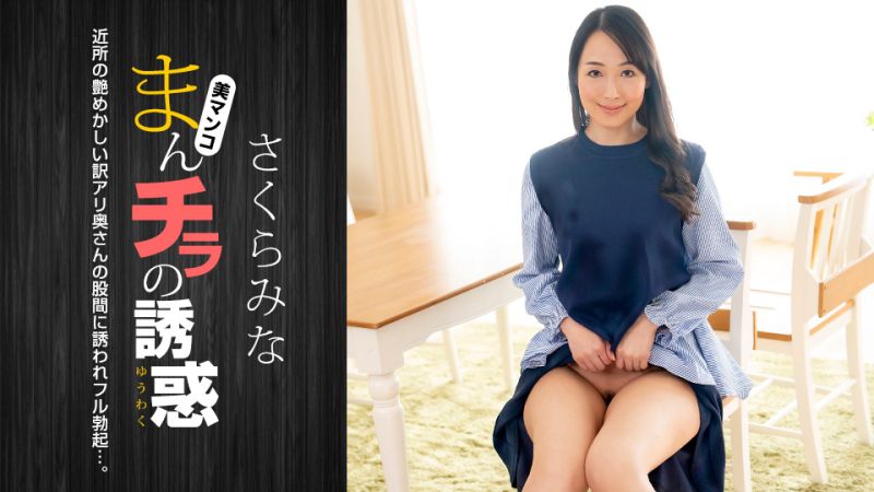 肉穴外露的诱惑 樱美菜 1pondo_022224_001