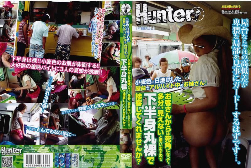小麦肤色在路边摊打工的大姐姐！因为客人一定看不到，能不能下半身全裸来接待客人呢？ HUNT-338