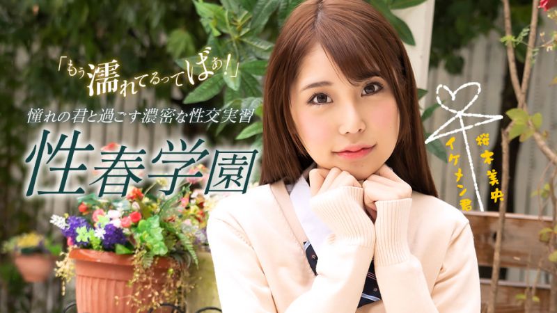 性春学园 樱木美央 1pondo_070123_001