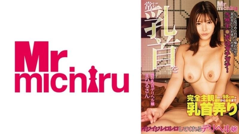 经常玩弄乳头的传播妹 樱茉日 MIHA-097