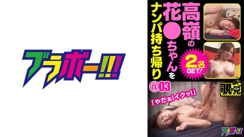 高岭之花妹子搭讪带回家 ＠03 798BRV-054