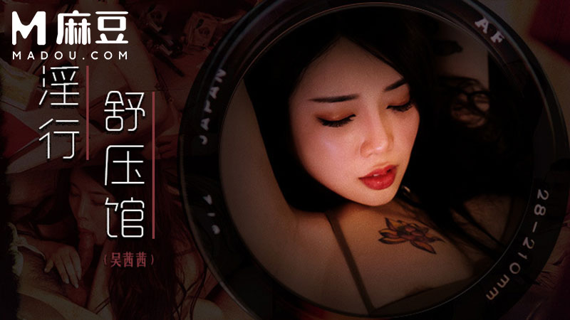 淫行舒压馆，老板娘的淫荡模样 MDWP-0029