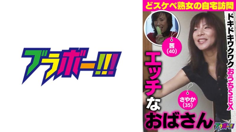 淫荡欧巴桑 茜(40)/沙也加(35) 798BRV-048