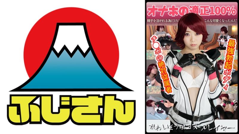 可爱角色扮演者 绝对从属真人自慰套 814CIAO-012