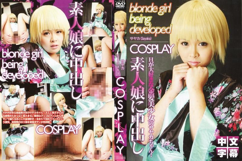 COSPLAY～素人女孩中出～  No.8「开发途中的金髮美少女」 IG-296