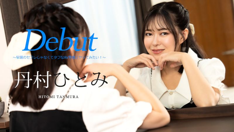 Debut Vol.90 〜不是早洩炮友而是想和AV男优做爱！〜 丹村瞳 caribbeancom051024-001