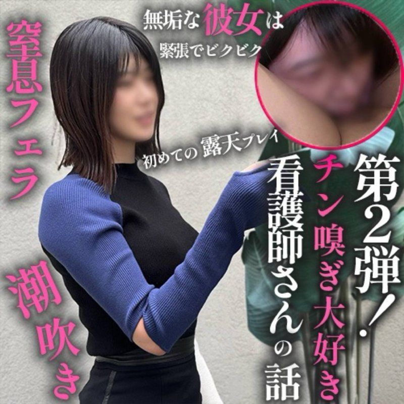 【第2弹！】做爱这种事，我可以从我这边主动邀请吗？←女人的本性。对夜班后**2小时，渴望被治癒，喜欢闻鸡巴味道的女人进行2次连续中出。休息时间只有40秒 FC2-PPV-4808147