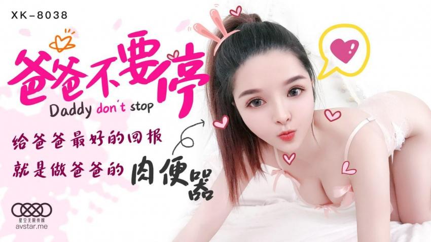 XK8038爸爸,不要停