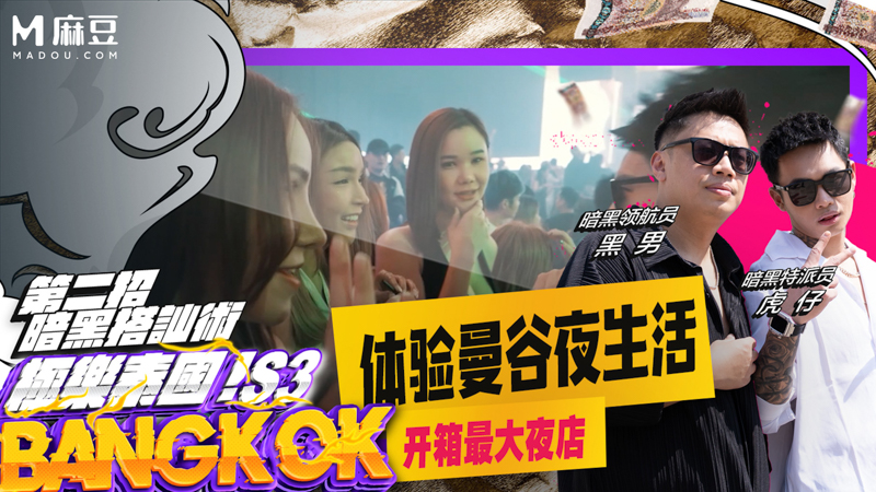 【第三季EP1】体验曼谷生活 开箱最大夜店｜小葛格东游记S3 XGG-S3-EP1