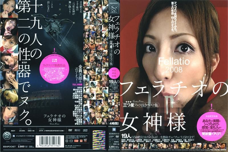 フェラチオの女神様 三つ星フェラ抜きベスト集 IDBD-148