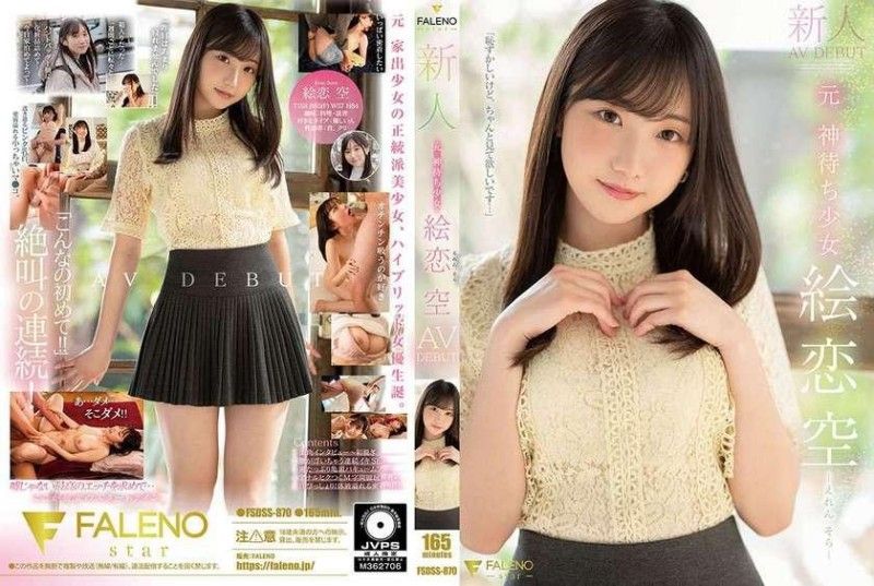 新人前神等待女孩 Ekoi Sora AV DEBUT FSDSS-870