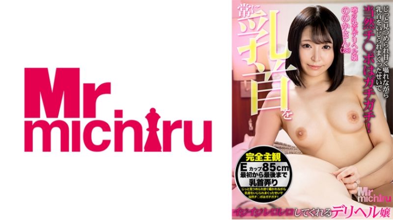  经常玩弄乳头的应召妹 乃乃花(28) 佐藤乃乃花 217MIHA-087