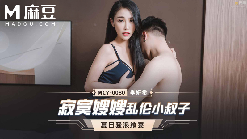 寂寞嫂嫂乱伦小叔子，夏日骚浪飨宴 MCY-0080